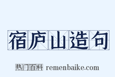 宿庐山造句是什么意思的图片
